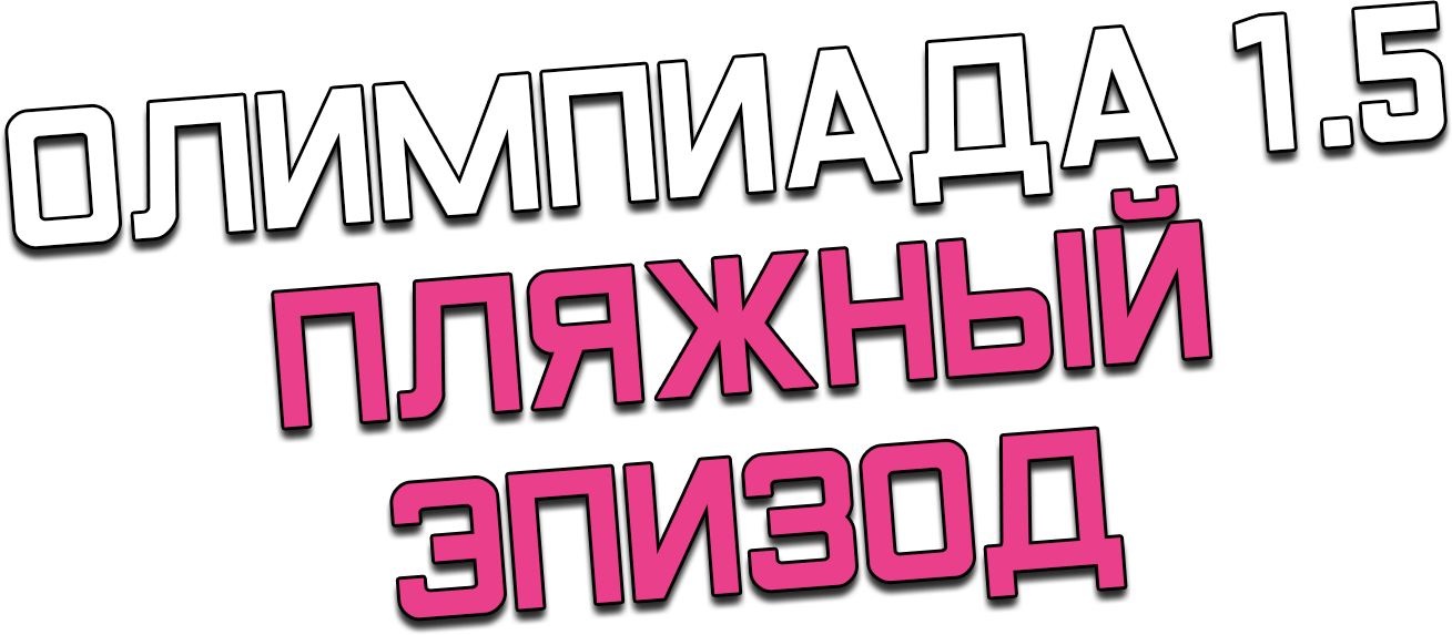 Олимпиада 1.5 Пляжный эпизод